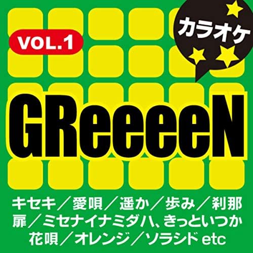 Amazon Musicでカラオケ歌っちゃ王のGReeeeN カラオケ VOL.1を